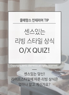 센스있는 리빙 스타일 상식 O/X 퀴즈!, 오늘의집 고수들의 꿀팁 | 라이프스타일 슈퍼앱, 오늘의집