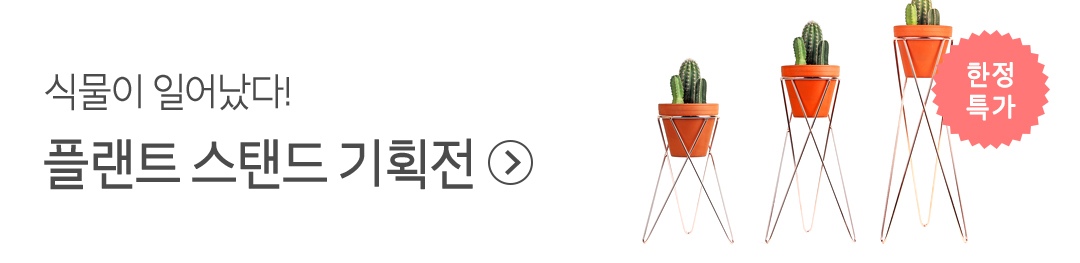 같은 식물, 다름 느낌 화분 스탠드 | 예쁜템들 모여사는 오늘의집 인테리어 집꾸미기 이벤트 같은 식물, 다름 느낌 화분 스탠드