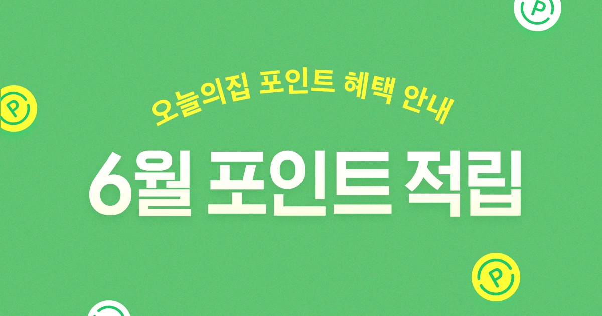 2021년 6월 포인트 적립 혜택 안내 | 예쁜템들 모여사는 오늘의집 인테리어 집꾸미기 이벤트 2021년 6월 포인트 적립 혜택 안내