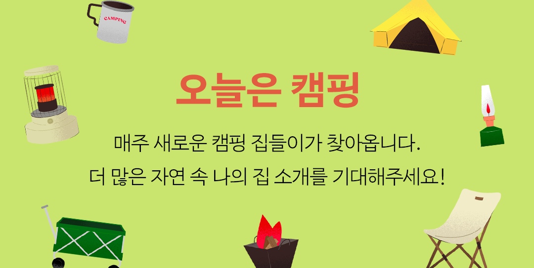 오늘은캠핑 | 자연 속 나의 집을 소개합니다 오늘은캠핑