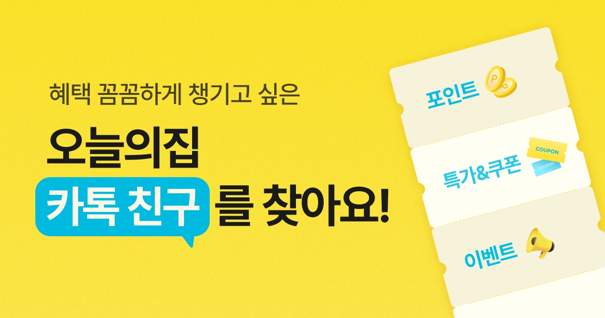 혜택 꼼꼼하게 챙기고 싶은 오늘의집 카톡 친구 찾기 | 예쁜템들... 인테리어 집꾸미기 이벤트 혜택 꼼꼼하게 챙기고 싶은 오늘의집 카톡 친구 찾기