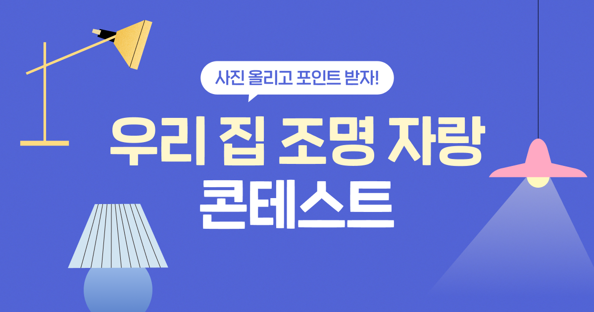 우리집 조명 자랑 콘테스트 (7/24 ~ 8/13)
