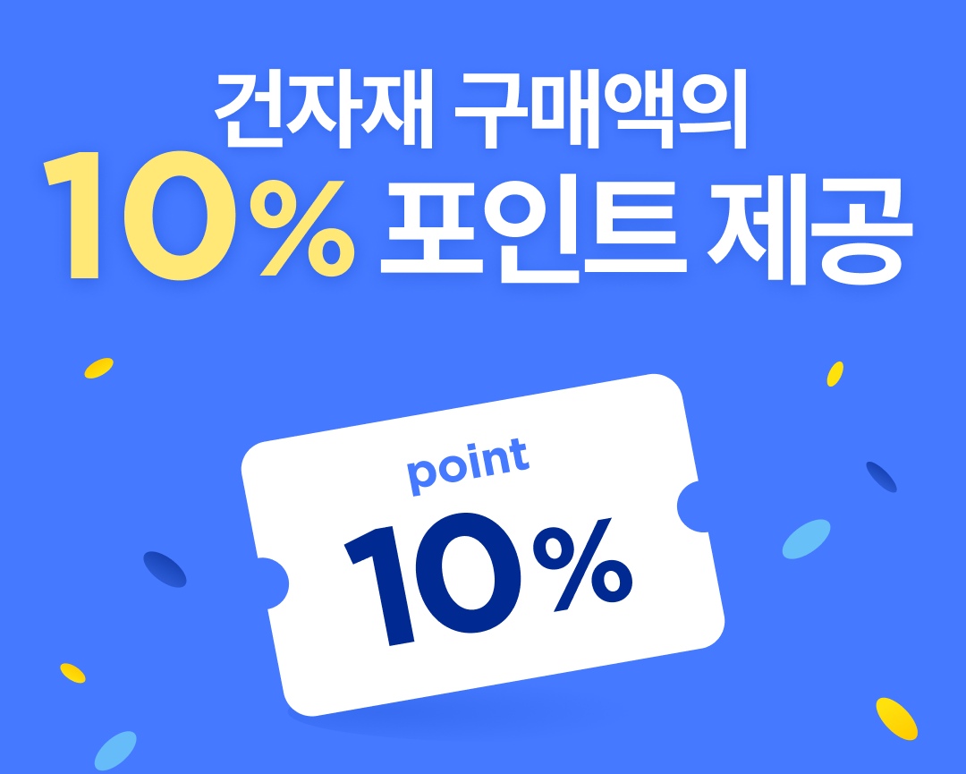 건자재 포인트 10% 적립 이벤트(영남)