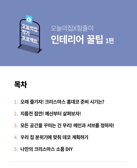 난 외롭지 않아 : 겨울 시즌 홈데코 팁 5 | 예쁜템들 모여사는 오늘의집 인테리어 집꾸미기 고수들의 팁