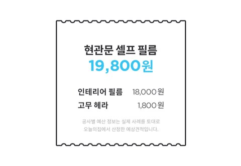 현관문 셀프 리폼 페인트 vs 필름 비용 비교, 오늘의집 고수들의 꿀팁 | 라이프스타일 슈퍼앱, 오늘의집 현관문 셀프 리폼 페인트 Vs 필름 비용 비교, 오늘의집 고수들의 꿀팁 | 라이프스타일 슈퍼앱, 오늘의집
