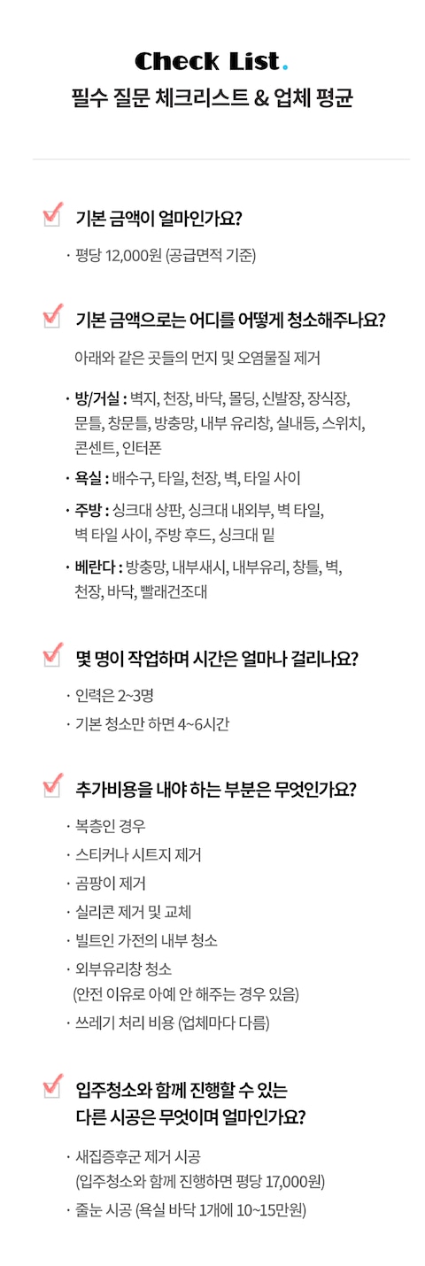 입주청소비용 총정리 깔끔했던 진행