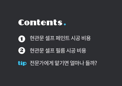 현관문 셀프 리폼 페인트 Vs 필름 비용 비교, 오늘의집 고수들의 꿀팁 | 라이프스타일 슈퍼앱, 오늘의집