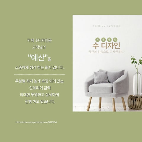 수디자인(秀) || 2000만이 선택한 No.1 인테리어 필수앱 오늘의집 시공업체
