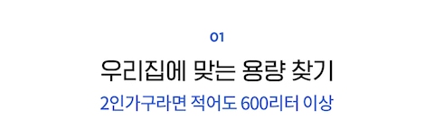 필수 신혼가전 냉장고 잘 고르는 구매가이드, 오늘의집 고수들의 꿀팁 | 라이프스타일 슈퍼앱, 오늘의집