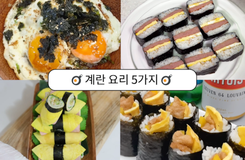 💛초간단! 계란으로 만들 수 있는 5가지 요리💛 | 예쁜템들 모여사는 오늘의집 인테리어 집꾸미기 고수들의 팁 💛초간단! 계란으로 만들 수 있는 5가지 요리💛 | 예쁜템들 모여사는 오늘의집 인테리어 집꾸미기 고수들의 팁