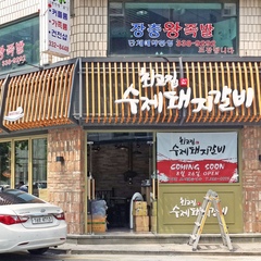 [식당인테리어] 수제갈비 전문음식점-최고집수제갈비 | 라이프스타일 슈퍼앱, 오늘의집