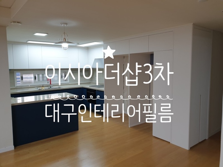 대구인테리어필름 1님의 인테리어 사진 | 예쁜템들 모여사는 오늘의집 유저들의 집꾸미기 대구인테리어필름 1님의 인테리어 사진
