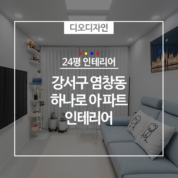 (주) 디오디자인님의 인테리어 사진 | 예쁜템들 모여사는 오늘의집 유저들의 집꾸미기 (주) 디오디자인님의 인테리어 사진
