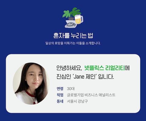 외국계 다니는 K-유교걸의 매운맛🔥 넷플릭스 추천 | 라이프스타일 슈퍼앱, 오늘의집