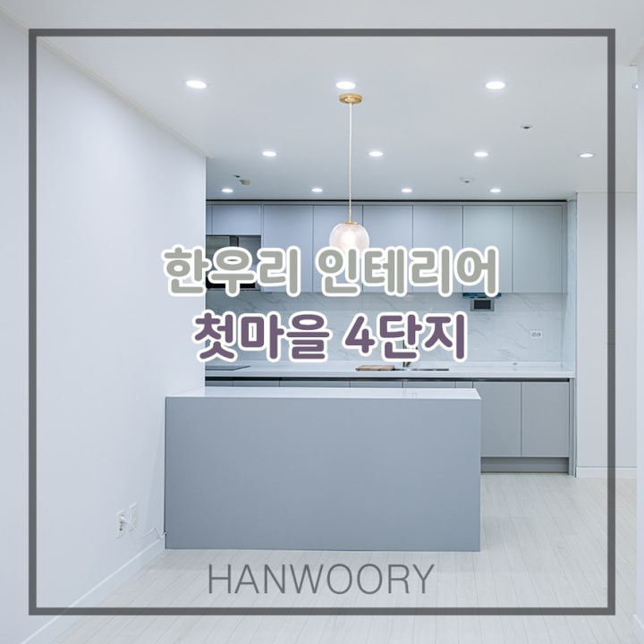 한우리인테리어님의 라이프스타일 | 라이프스타일 슈퍼앱, 오늘의집