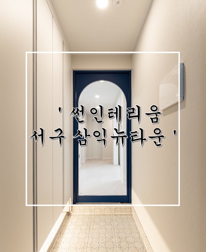 썬인테리움 님의 인테리어 사진 | 예쁜템들 모여사는 오늘의집 유저들의 집꾸미기 썬인테리움 님의 인테리어 사진