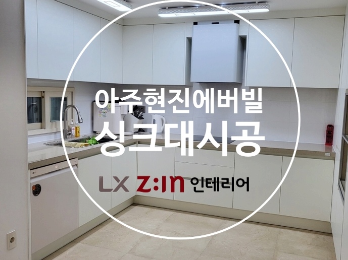 아주 현진에버빌 싱크대+냉장고장 | 오늘의집 인테리어 고수들의 집꾸미기