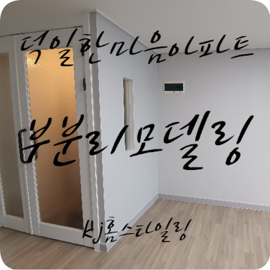 덕일한마음아파트 부분리모델링 | 예쁜템들 모여사는 오늘의집 인테리어 고수들의 집꾸미기