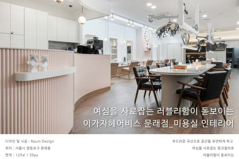 여심을 사로잡는 러블리함이 돋보이는_이가자헤어비스문래점 | 예쁜템들 모여사는 오늘의집 인테리어 고수들의 집꾸미기