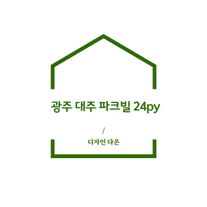 광주 대주 파크빌 24py | 예쁜템들 모여사는 오늘의집 인테리어 고수들의 집꾸미기