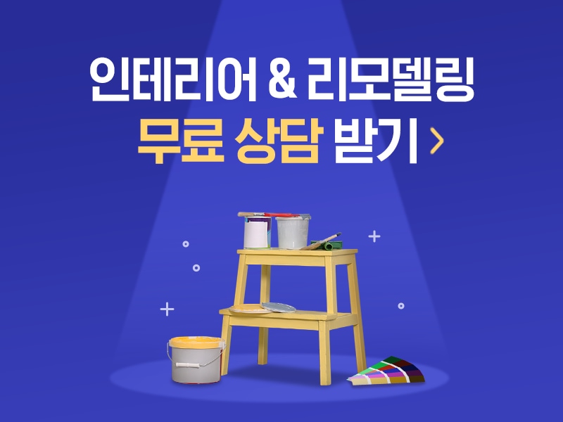 인테리어 업체정보 & 무료견적 | 예쁜템들 모여사는 오늘의집 인테리어 시공