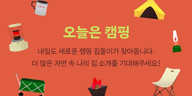 오늘은캠핑 | 자연 속 나의 집을 소개합니다 오늘은캠핑