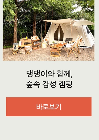 오늘은캠핑 | 자연 속 나의 집을 소개합니다 오늘은캠핑