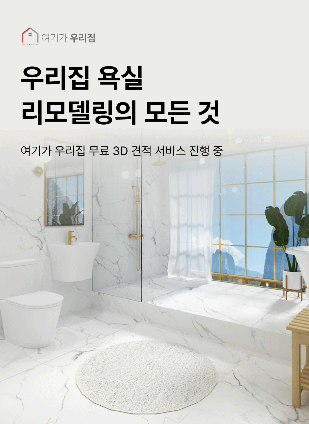 여기가 우리집 대림 욕실 리모델링
