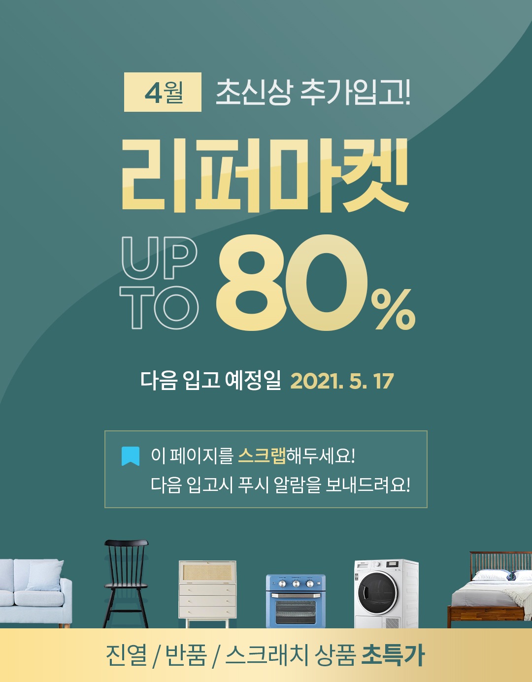 [리퍼마켓] 어제는 정상가, 오늘은 반값! 특별 기획전 | 집꾸미기... 오늘의집 스토어 [오늘의집 기획전] [리퍼마켓] 어제는 정상가, 오늘은 반값!