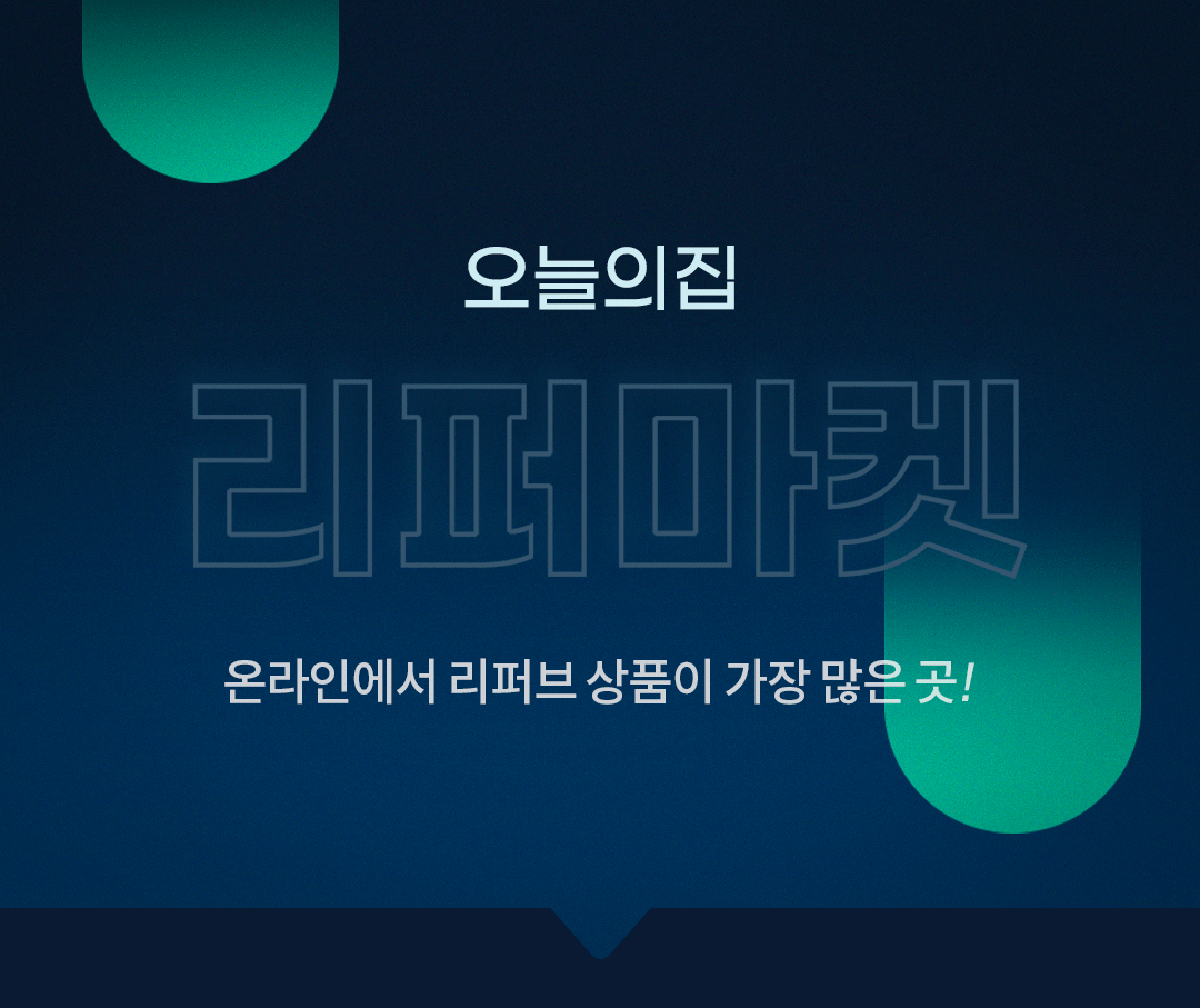 [리퍼마켓] 어제는 정상가, 오늘은 반값! 특별 기획전 | 예쁜템들... 오늘의집 스토어 [오늘의집 기획전] [리퍼마켓] 어제는 정상가, 오늘은 반값!