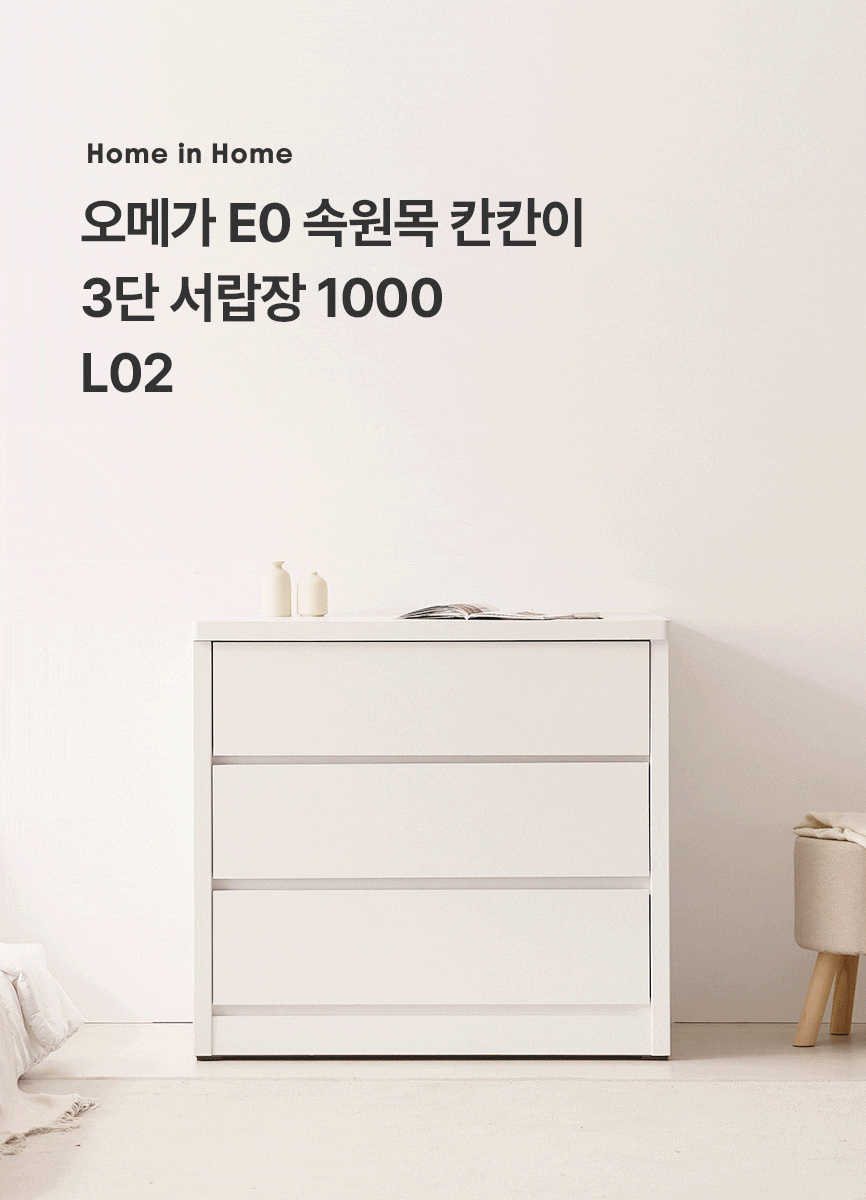 서랍장 > [오늘의집 단독] 오!메가 칸칸이 속원목 서랍장 3단 1000 4colors | 오늘의집 쇼핑