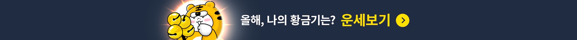 올해 운세 베너 이미지