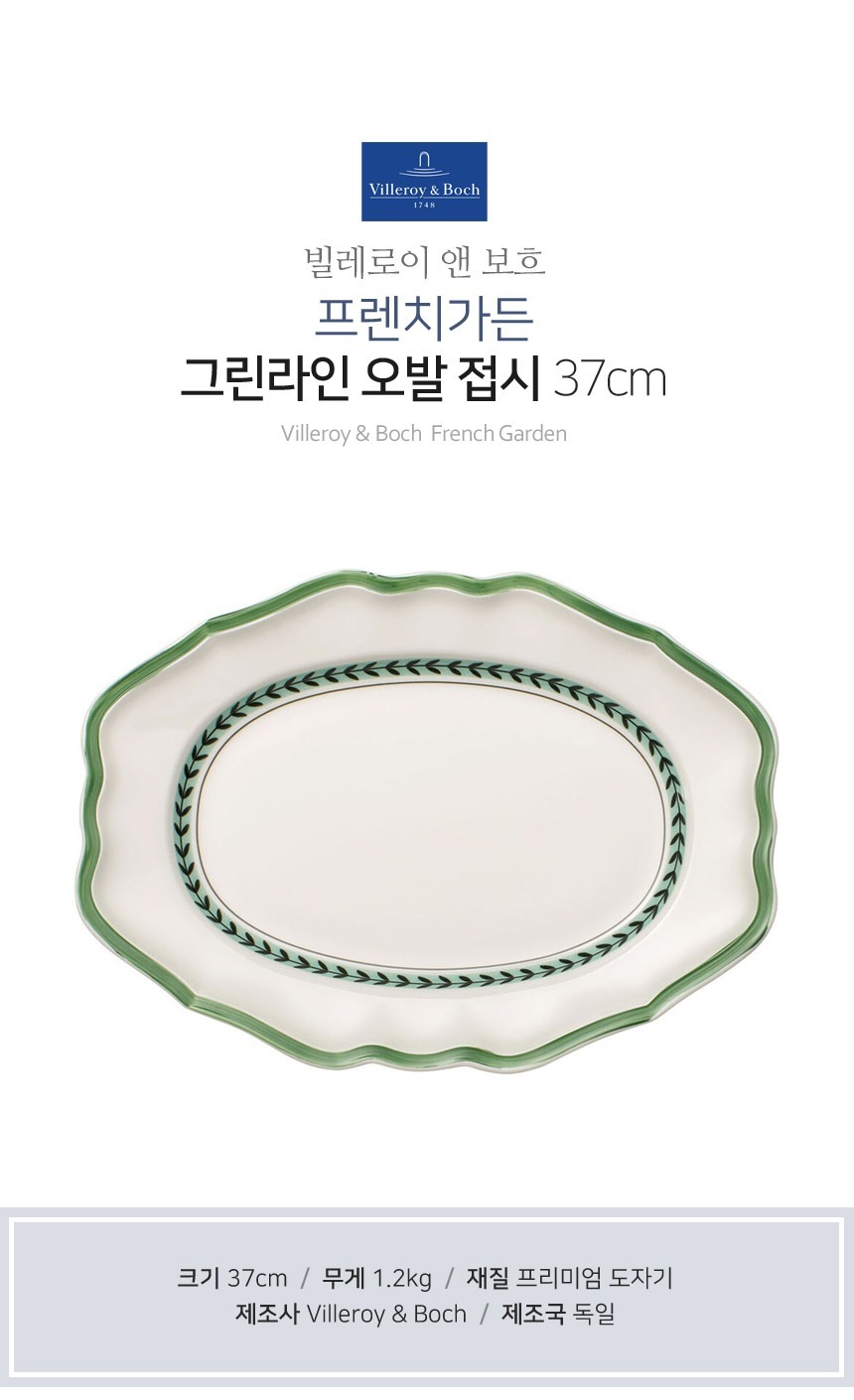 접시·플레이트 > [해외] 프렌치가든 그린라인 오발 접시 37cm | 오늘의집 쇼핑 [해외] 프렌치가든 그린라인 오발 접시 37cm