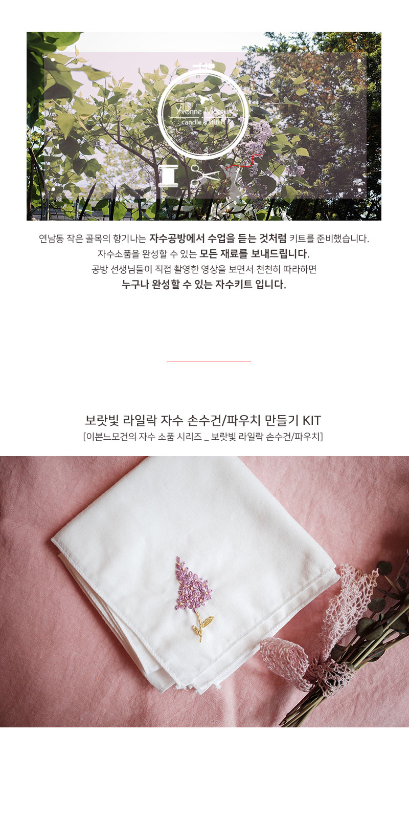 DIY자수 > 프랑스자수 손수건 DIY 키트 - 라일락 손수건/파우치 | 오늘의집 쇼핑 프랑스자수 손수건 DIY 키트 - 라일락 손수건/파우치