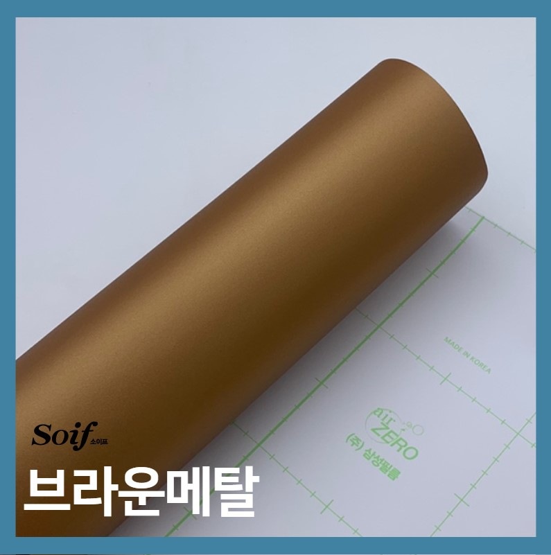 시트지·필름지 > 인테리어필름 소이프 프리미엄메탈_10cm | 오늘의집 쇼핑 인테리어필름 소이프 프리미엄메탈_10cm