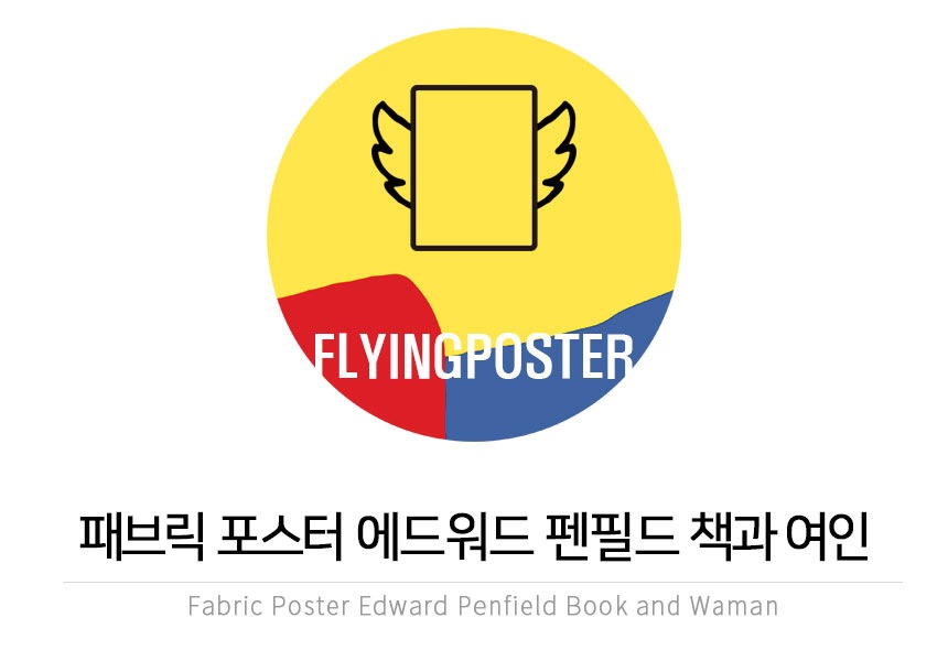 패브릭포스터 > 패브릭 포스터 에드워드 펜필드 책과 여인 9 | 집꾸미기 정보부터 구매까지 오늘의집 스토어 패브릭 포스터 에드워드 펜필드... 
