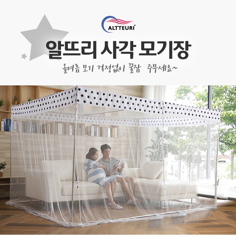 모기장·방충망 > 사각 모기장 블랙스타 세트 침대 실내 텐트 캐노피 모기장 | 오늘의집 쇼핑