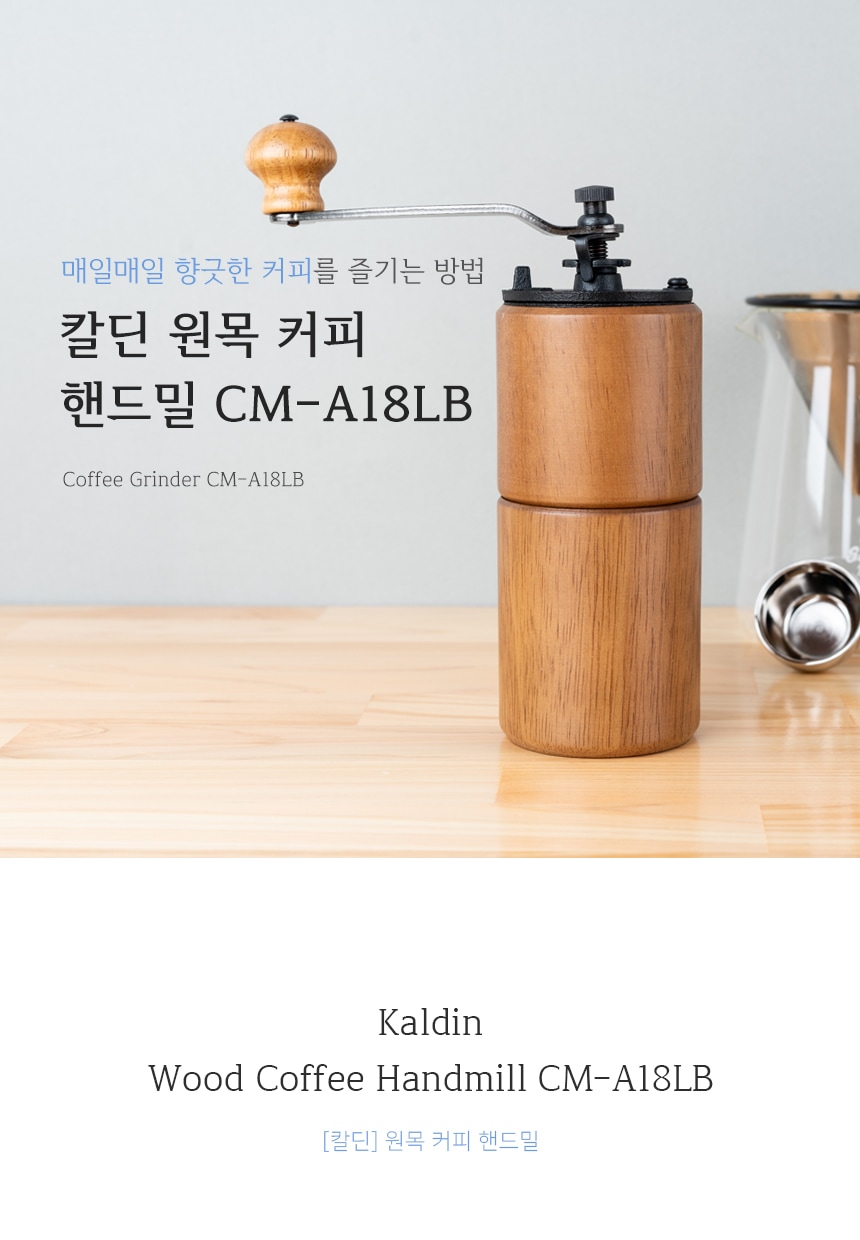 핸드밀·그라인더 > 원목 커피그라인더 수동 핸드밀 CM-A18LB +사은품 청소솔 증정 | 오늘의집 쇼핑 원목 커피그라인더 수동 핸드밀 CM-A18LB... 