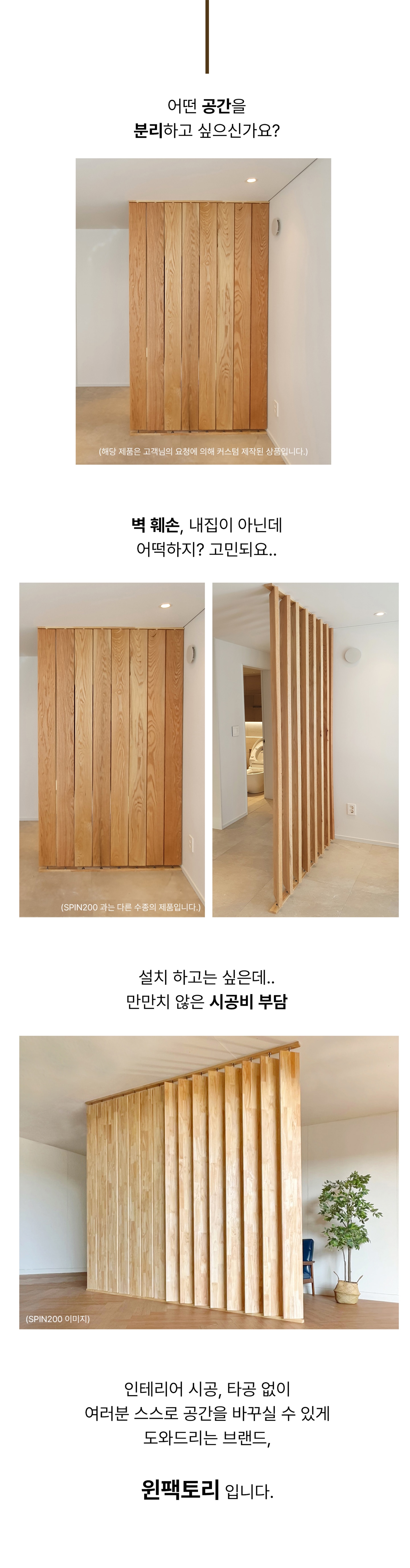 인테리어파티션 > 고무나무 원목 회전 가벽 파티션 (SP200) | 오늘의집 쇼핑