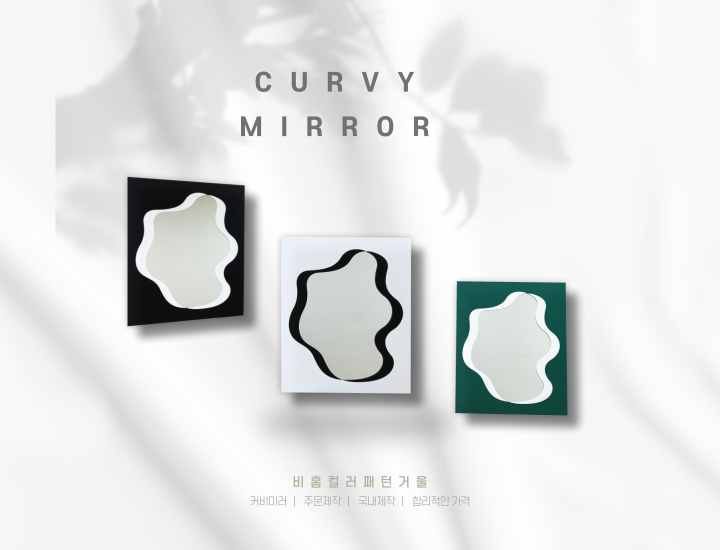 벽거울 > curvy mirror 감성 인테리어 사각 거울 (3color) | 오늘의집 쇼핑