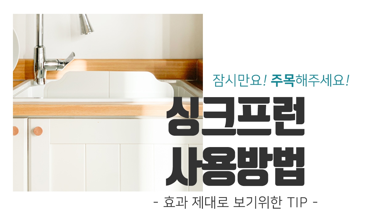 물막이·싱크대거름망 > 물때/곰팡이 ZERO! 탈부착형 싱크대 물막이, 1.8억펀딩 완료 | 오늘의집 쇼핑 물때/곰팡이 ZERO! 탈부착형 싱크대... 