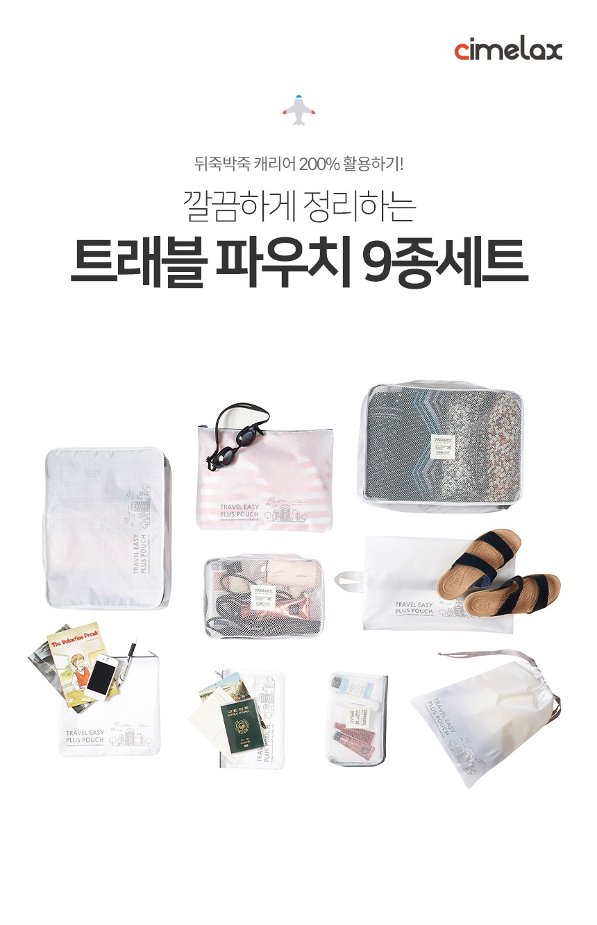 여행용품 > 여행필수품 트래블 이지플러스 파우치 9종 | 오늘의집 쇼핑 여행필수품  트래블 이지플러스 파우치 9종