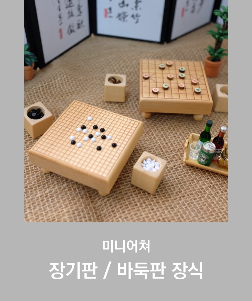 장식소품 > 미니어처 장기판 바둑판 장식 소품 | 오늘의집 쇼핑