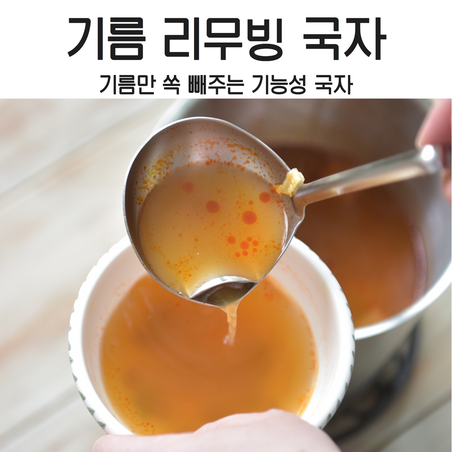 국자·뒤집개·주걱 > 기름 제거 리무빙 국자 | 오늘의집 쇼핑