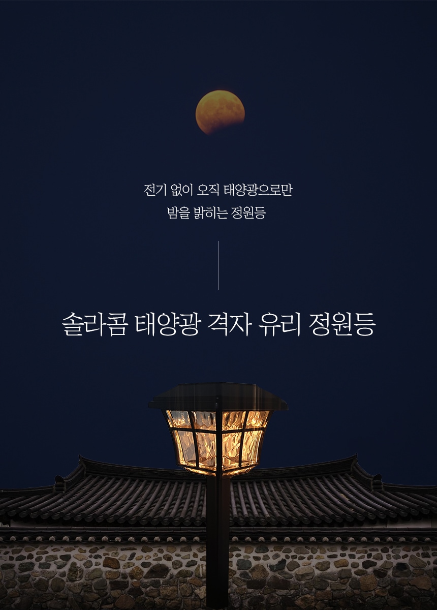 야외조명 > 태양광 LED 격자 유리 정원등 야외 인테리어 화단 장식 조명 | 오늘의집 쇼핑