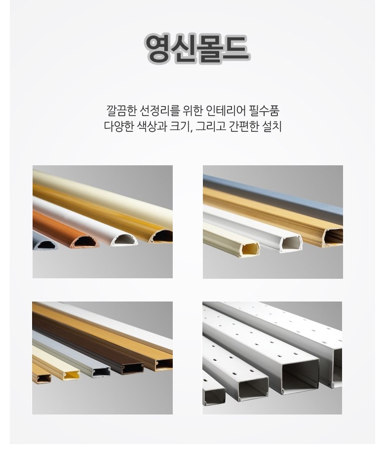 몰딩·걸레받이 > 영신 알루미늄 덕트 AL 케이블 전선 보호관 | 오늘의집 쇼핑