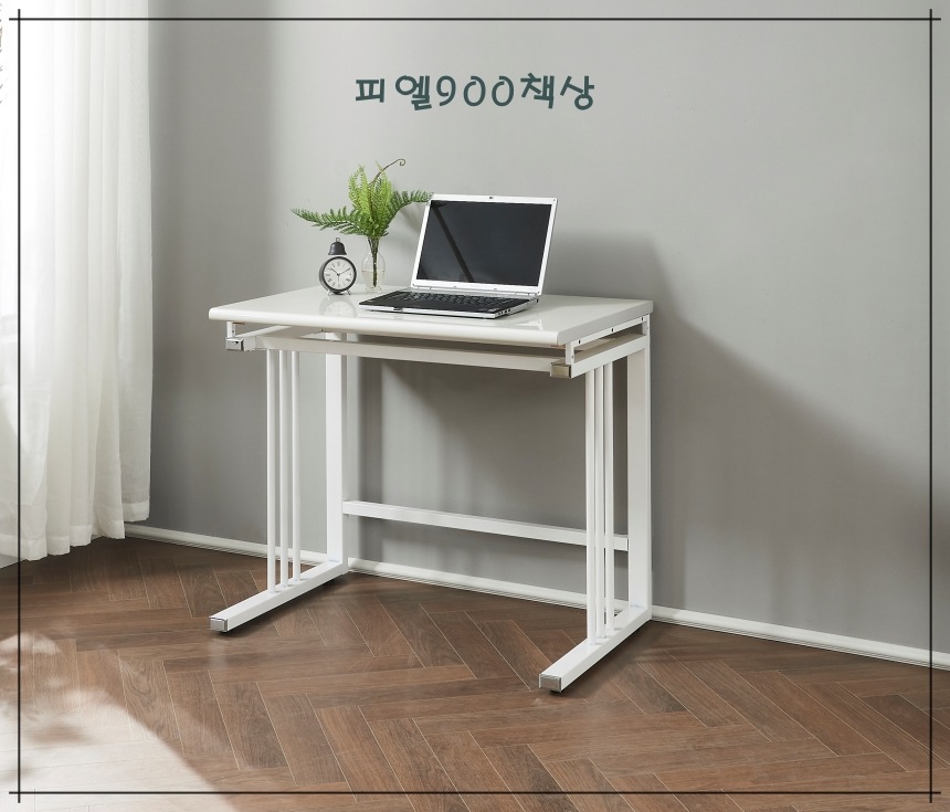책상 > 피엘 컴퓨터 철재 책상 900 | 오늘의집 쇼핑 피엘 컴퓨터 철재 책상 900