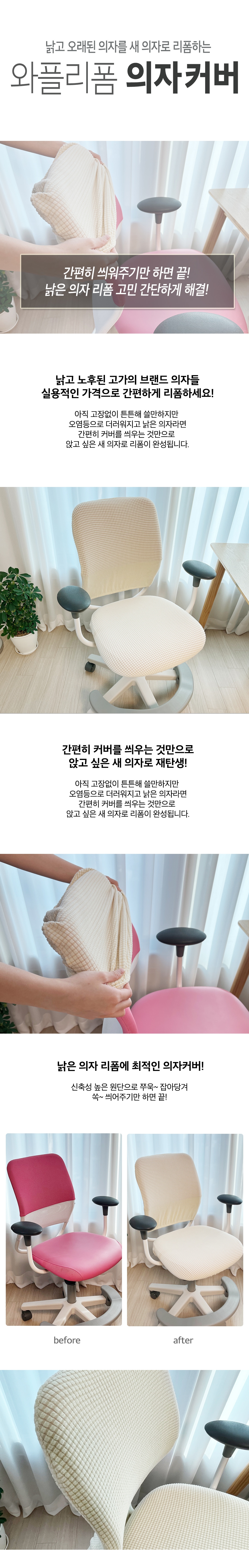 의자·기타커버 > 책상의자 고탄력 의자커버 식탁의자 천갈이 리폼 5colors | 오늘의집 쇼핑