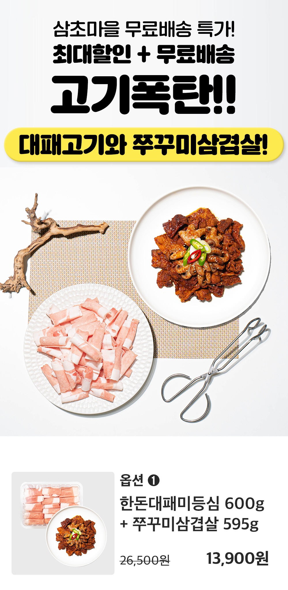 밀키트 > 고기폭탄 쭈꾸미삼겹살 (대패등삼겹 600g+쭈꾸미삼겹살 595g) | 오늘의집 쇼핑 고기폭탄 쭈꾸미삼겹살 (대패등삼겹 600g... 