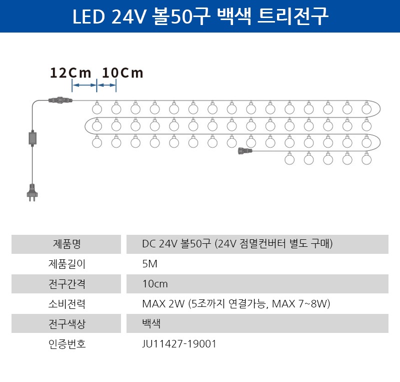 줄조명 > LED 24V 볼50구 백색 트리전구 파티조명 | 오늘의집 쇼핑
